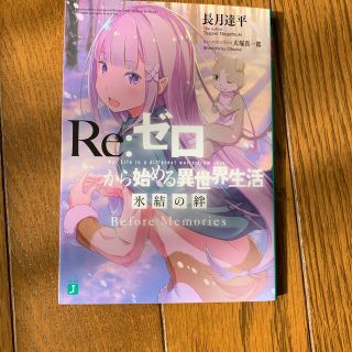 リゼロ(文学/小説)