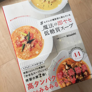 タカラジマシャ(宝島社)の魔法の即ヤセ低糖質スープ(健康/医学)