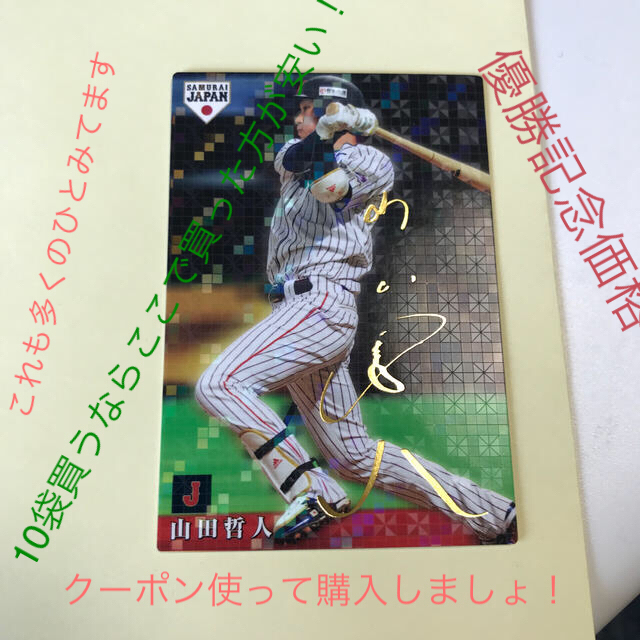 カルビー - 侍ジャパンチップス 山田 哲人サインカード プロ野球