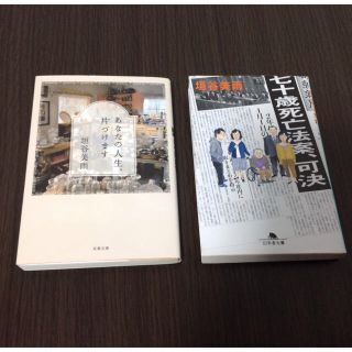 チェルシーさま専用　「あなたの人生、片付けます」「七十歳死亡法案、可決」(文学/小説)