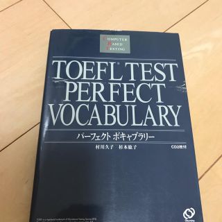 TOFLE ボキャブラリー 本(語学/参考書)