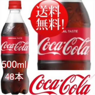 コカコーラ(コカ・コーラ)の（超特価）コカ・コーラ 500ml x 48本(ソフトドリンク)