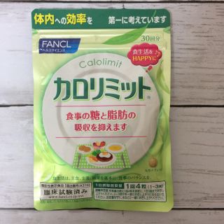 ファンケル(FANCL)のHi様  カロリミット 30日分(ダイエット食品)