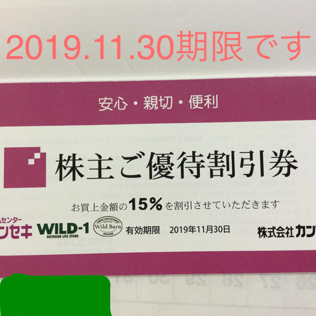 カンセキ株主優待券 １枚‼️です。2019.11.30期限 チケットの優待券/割引券(ショッピング)の商品写真