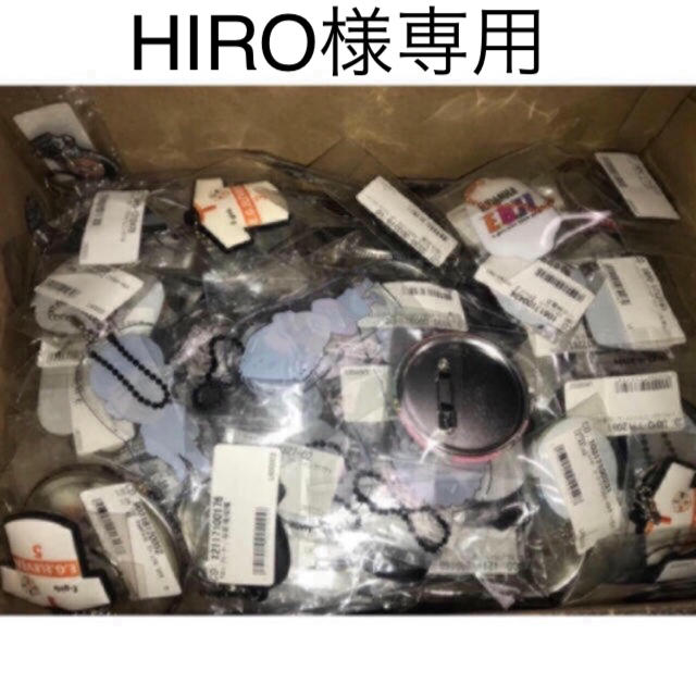 HIRO様専用 その他のその他(その他)の商品写真