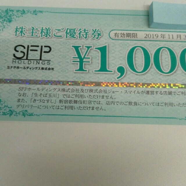 レストラン/食事券SFP株主優待 15千円分