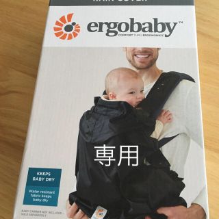 エルゴベビー(Ergobaby)のエルゴレインカバー(ベビーカー用レインカバー)