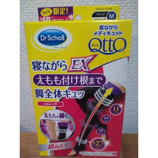 ドクターショール(Dr.scholl)の新品【Mサイズ】寝ながらメディキュット フルレッグ EX 　超高圧力(ソックス)