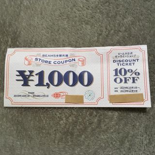 ビームス  クーポン 8000円分