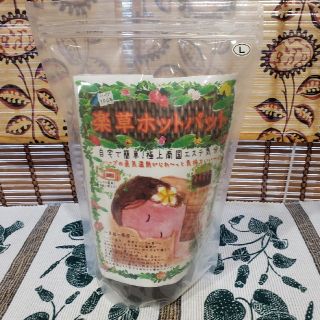 楽草ホットパット　L(その他)