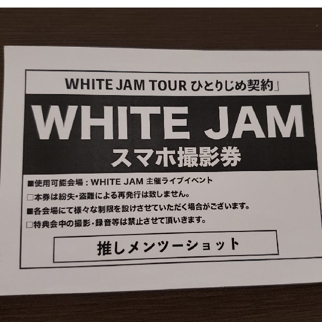 WHITE JAM　スマホ撮影券2枚セット チケットの音楽(音楽フェス)の商品写真