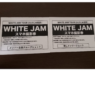 WHITE JAM　スマホ撮影券2枚セット(音楽フェス)