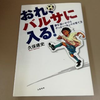 おれ、バルサに入る！ 夢を追いかけるサッカ－・キッズの育て方(趣味/スポーツ/実用)