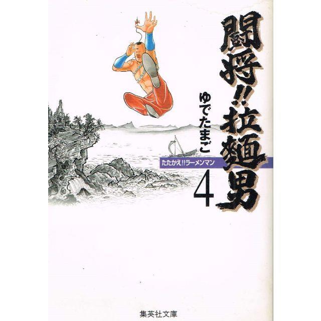 難アリ 文庫版 闘将拉麺男 4巻 ゆでたまご の通販 By のらだん 即購入ok 年中無休 迅速対応 S Shop ラクマ