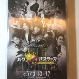 【新品】舞台「バグバスターズ ーStage Yellowー」メイキングＤＶＤ(その他)