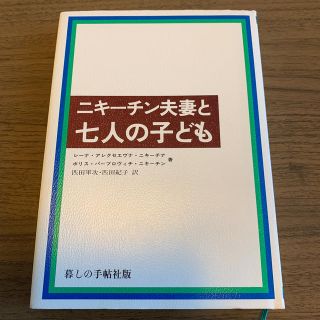 ニキーチン夫妻と七人の子ども(住まい/暮らし/子育て)