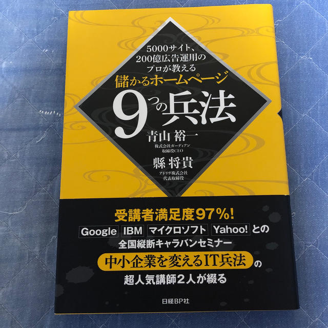 日経BP(ニッケイビーピー)の儲かるホームページ９つの兵法 ５０００サイト、２００億広告運用のプロが教える エンタメ/ホビーの本(コンピュータ/IT)の商品写真