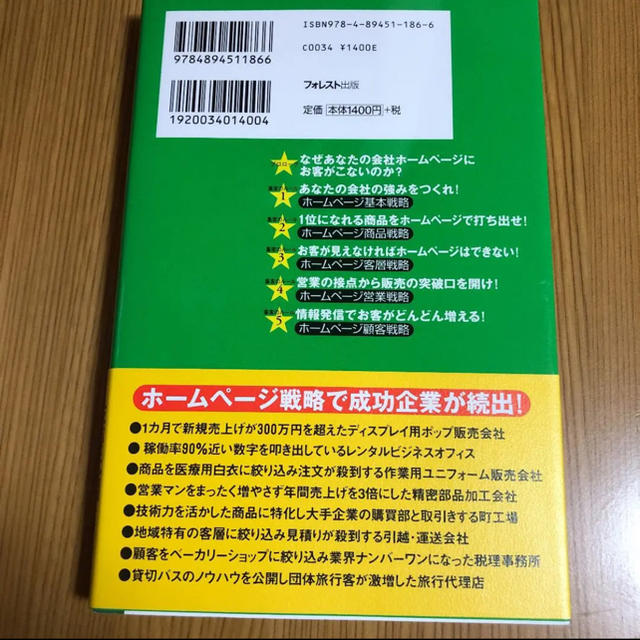 小さな会社・集客のルール : ランチェスター経営ホームページ成功戦略 エンタメ/ホビーの本(ビジネス/経済)の商品写真