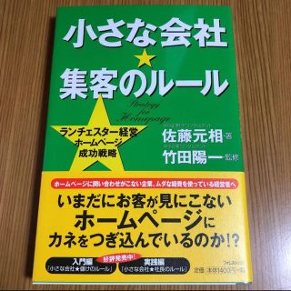 小さな会社・集客のルール : ランチェスター経営ホームページ成功戦略(ビジネス/経済)