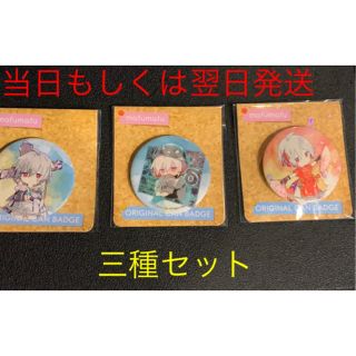 まふまふ 缶バッジ ファミリーマート 第2弾 3種類1セット (バッジ/ピンバッジ)