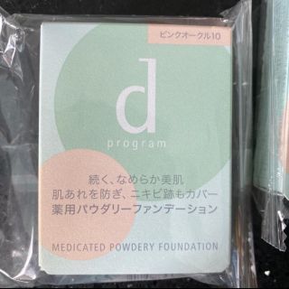 ディープログラム(d program)の新品‼️Dプログラム　パウダリーファンデーション　ピンクオークル10(ファンデーション)