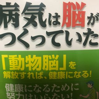 病気は脳がつくっていた 「動物脳」を解放すれば、健康になる！(健康/医学)