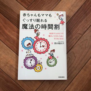 赤ちゃんもママもぐっすり眠れる魔法の時間割(結婚/出産/子育て)