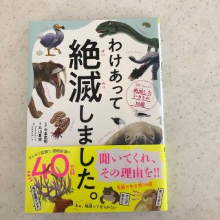 わけあって絶滅しました。(絵本/児童書)