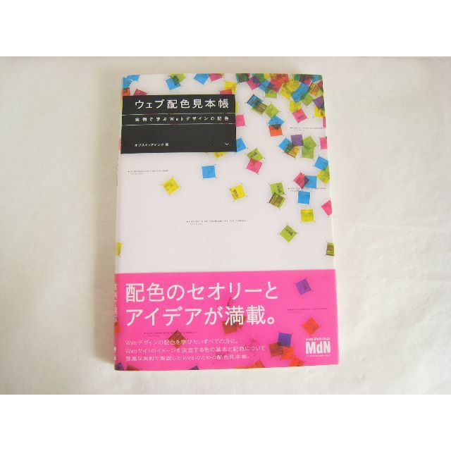 ウェブ配色見本帳 実例で学ぶＷｅｂデザインの配色 エンタメ/ホビーの本(コンピュータ/IT)の商品写真