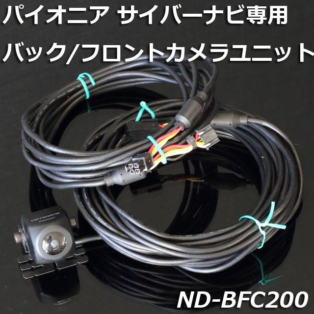 ND-BFC200 サイバーナビ専用 高性能バックカメラ謙フロントカメラ