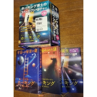 ホーキング博士のスペースアドベンチャー　3巻セット(文学/小説)