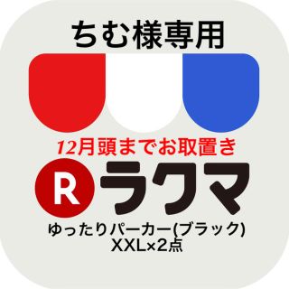 ちむ様専用 2点 12月頭までお取置き(パーカー)