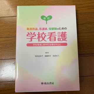 養護教諭、看護師、保健士のための学校看護(語学/参考書)