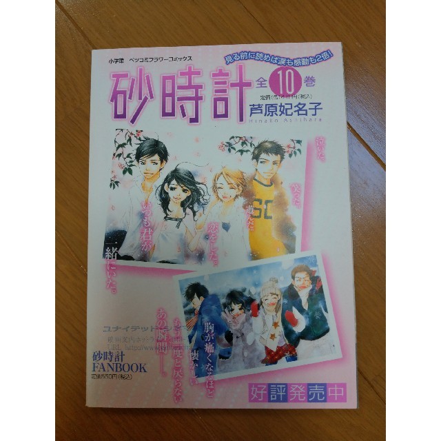 砂時計　漫画　おためしBOOK 非売品 芦原妃名子 エンタメ/ホビーの漫画(少女漫画)の商品写真