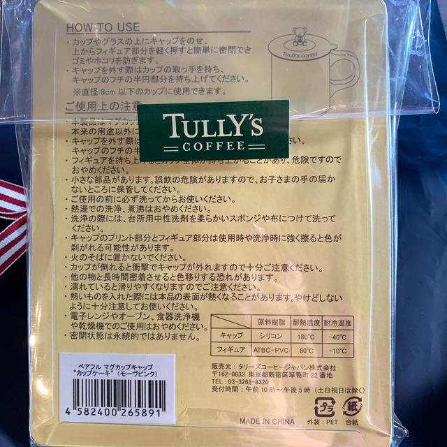 TULLY'S COFFEE(タリーズコーヒー)のタリーズ  ベアフル　マグカップキャップ インテリア/住まい/日用品のキッチン/食器(その他)の商品写真