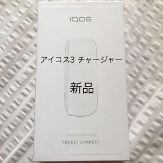 専用☆iQOS3 チャージャー ホワイト☆ホルダー(タバコグッズ)