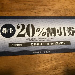 ジーテイスト　株主優待　割引券　20%off (レストラン/食事券)