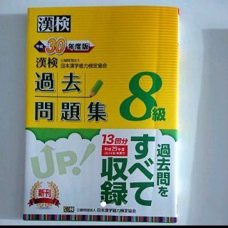 ※※yp様専用※※       漢検 過去問題集  8級  平成30年度版！(資格/検定)