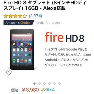 Fire HD 8 タブレット(タブレット)