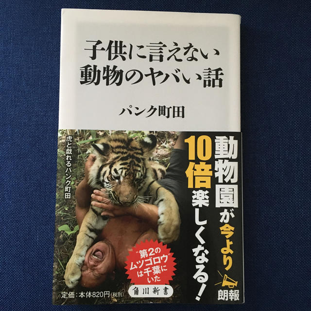 子供に言えない動物のヤバい話 エンタメ/ホビーの本(文学/小説)の商品写真