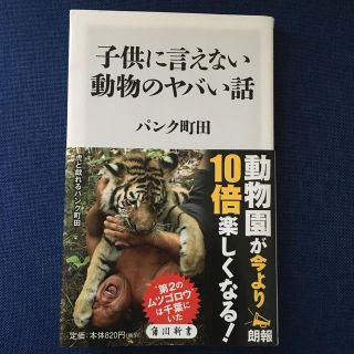 子供に言えない動物のヤバい話(文学/小説)