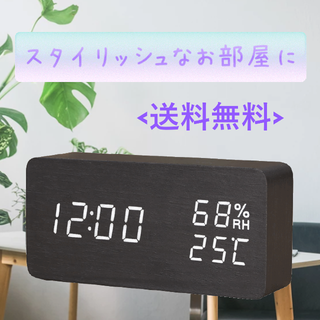 【新品・無使用】木目調デジタル置き時計 《送料無料》黒木白字(置時計)