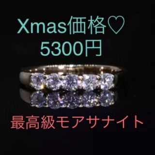 miko様専用　Xmas価格！最高級モアサナイト 0.1ct 5粒シルバーリング(リング(指輪))