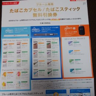 プルームテック(PloomTECH)のプルーム専用たばこカプセル/たばこスティック無料引換券(その他)