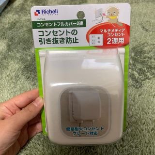 リッチェル(Richell)のRichell コンセントフルカバー2連(その他)