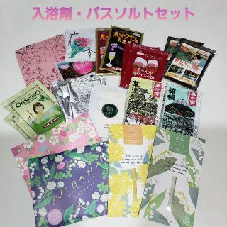 ☆018【新品未使用】入浴剤・バスソルトセット(日用品/生活雑貨)