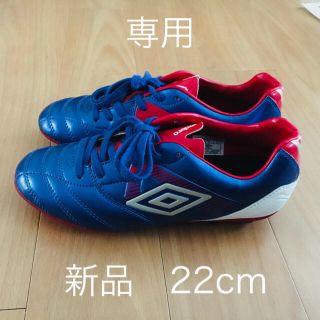 アンブロ(UMBRO)のアンブロ★サッカースパイク★22cm(シューズ)