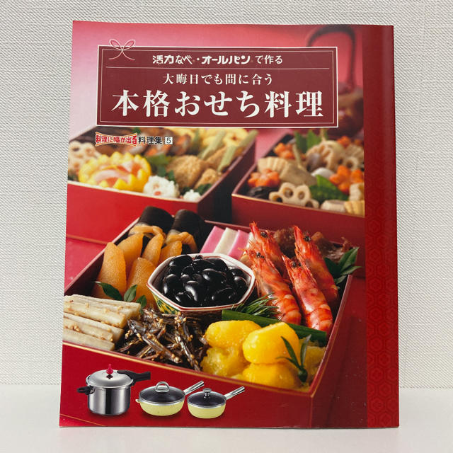 アサヒ軽金属(アサヒケイキンゾク)のアサヒ金属工業　活力なべ・オールパンで作るおせち料理の本 エンタメ/ホビーの本(料理/グルメ)の商品写真