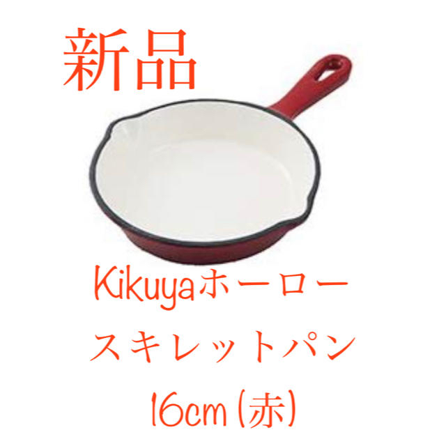 菊屋 Kikuya ホーロースキレットパン 16cm 赤 新品の通販 By 志士丸堂 ラクマ