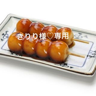 専用品(その他)